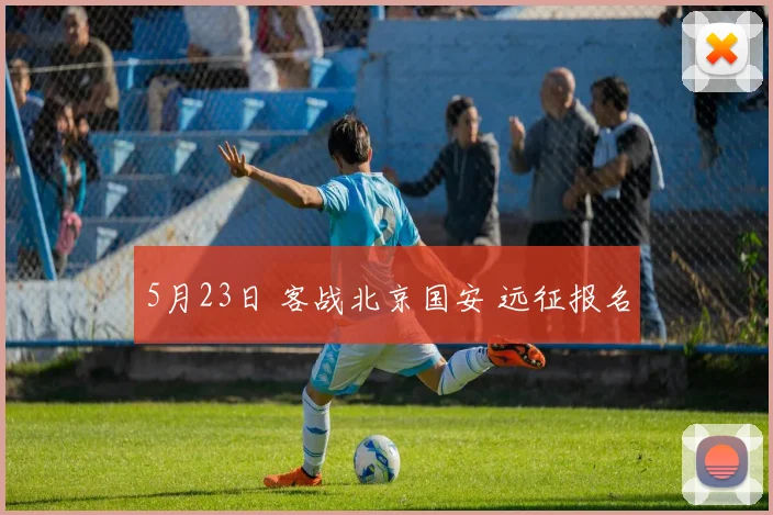 5月23日 客战北京国安 远征报名